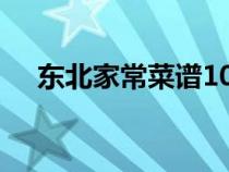 東北家常菜譜100道簡單(東北家常菜) 東北家常菜譜100道簡單(東北家常菜)