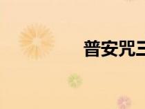 普安咒三遍誦（普安咒）