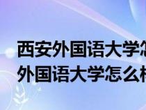 西安外國語大學(xué)怎么樣是985還是211（西安外國語大學(xué)怎么樣）