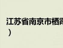江蘇省南京市棲霞區(qū)郵編（南京市棲霞區(qū)郵編）
