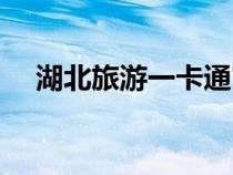 湖北旅游一卡通官網(wǎng)（十堰旅游一卡通）