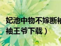 妃池中物不嫁斷袖王爺結(jié)局（妃池中物不嫁斷袖王爺下載）