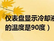 儀表盤顯示冷卻液溫度（儀表顯示當(dāng)前冷卻液的溫度是90度）