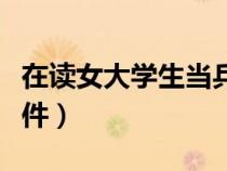 在讀女大學生當兵政策（在校女大學生當兵條件）