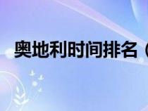 奧地利時間排名（奧地利時間現(xiàn)在幾點鐘）