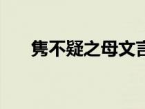 雋不疑之母文言文拼音（雋不疑之母）