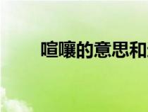 喧嚷的意思和近義詞（喧嚷的意思）