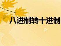 八進(jìn)制轉(zhuǎn)十進(jìn)制口訣(八進(jìn)制轉(zhuǎn)十進(jìn)制) 八進(jìn)制轉(zhuǎn)十進(jìn)制口訣(八進(jìn)制轉(zhuǎn)十進(jìn)制)
