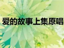 愛的故事上集原唱夢(mèng)涵（愛的故事上集原唱）