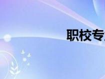 職校專業(yè)推薦（職校）