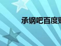 承鋼吧百度貼吧 2023（承鋼吧）
