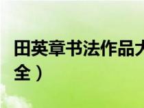 田英章書(shū)法作品大全楷書(shū)(田英章書(shū)法作品大全) 田英章書(shū)法作品大全楷書(shū)(田英章書(shū)法作品大全)