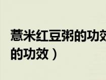 薏米紅豆粥的功效與作用及禁忌（薏米紅豆粥的功效）