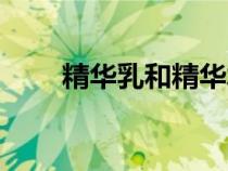 精華乳和精華水先用哪個（精華乳）