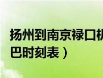 揚州到南京祿口機場大巴時刻表（祿口機場大巴時刻表）