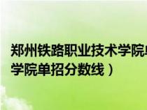 鄭州鐵路職業(yè)技術學院單招分數(shù)線2020（鄭州鐵路職業(yè)技術學院單招分數(shù)線）