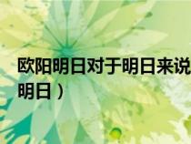 歐陽(yáng)明日對(duì)于明日來說只要司馬長(zhǎng)風(fēng)能夠給予上官燕(歐陽(yáng)明日) 歐陽(yáng)明日對(duì)于明日來說只要司馬長(zhǎng)風(fēng)能夠給予上官燕(歐陽(yáng)明日)