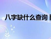 八字缺什么查詢卜易居（八字缺什么查詢）