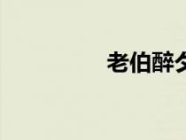 老伯醉夕陽（夕陽老伯）