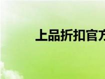 上品折扣官方（上品折扣網(wǎng)官網(wǎng)）