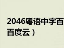 2046粵語(yǔ)中字百度云資源（2046電影完整版百度云）