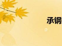 承鋼技校（承鋼）