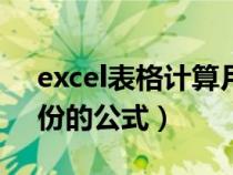 excel表格計(jì)算月份公式(關(guān)于excel計(jì)算月份的公式) excel表格計(jì)算月份公式(關(guān)于excel計(jì)算月份的公式)