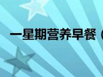 一星期營養(yǎng)早餐（一周營養(yǎng)早餐食譜大全）