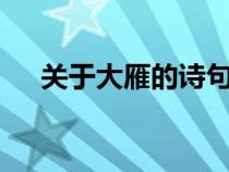 關(guān)于大雁的詩句5首(關(guān)于大雁的詩句) 關(guān)于大雁的詩句5首(關(guān)于大雁的詩句)