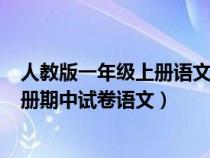 人教版一年級(jí)上冊(cè)語文期中試卷(帶答案)(人教版一年級(jí)上冊(cè)期中試卷語文) 人教版一年級(jí)上冊(cè)語文期中試卷(帶答案)(人教版一年級(jí)上冊(cè)期中試卷語文)