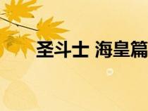 圣斗士 ?；势ㄊザ肥亢；势?5集）