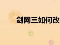 劍網三如何改名（劍網三怎么改名）