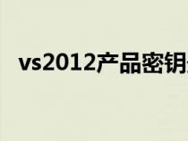 vs2012產(chǎn)品密鑰最新（vs2012產(chǎn)品密鑰）