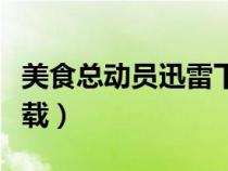 美食總動員迅雷下載國語（美食總動員迅雷下載）