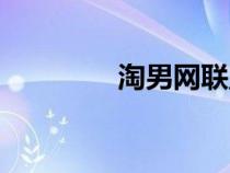 淘男網(wǎng)聯(lián)盟（淘男網(wǎng)首頁）