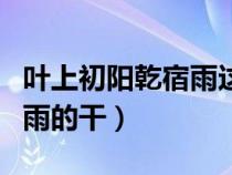 葉上初陽(yáng)乾宿雨這句話的拼音（葉上初陽(yáng)干宿雨的干）