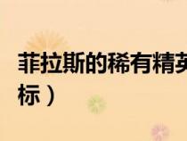 菲拉斯的稀有精英阿拉瑟西斯（阿拉瑟希斯坐標(biāo)）