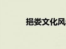 挹婁文化風(fēng)情園講解詞（挹婁）