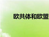 歐共體和歐盟有什么區(qū)別（歐共體）