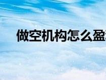 做空機(jī)構(gòu)怎么盈利（做空機(jī)構(gòu)怎么賺錢）