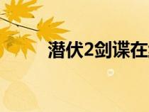 潛伏2劍諜在線觀看（潛伏2劍諜）