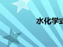 水化學(xué)式（氨氣化學(xué)式）