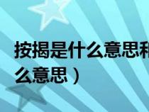 按揭是什么意思和貸款有什么區(qū)別（按揭是什么意思）