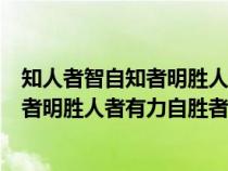 知人者智自知者明勝人者有力自勝者強作文（知人者智自知者明勝人者有力自勝者強）