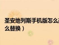 圣安地列斯手機(jī)版怎么改人物模型（圣安地列斯人物mod怎么替換）