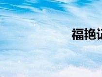 福艷記txt全集下載