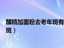 醋精加面粉去老年斑有黑印能下去了嗎（醋精加面粉去老年斑）