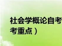 社會學(xué)概論自考重點00034（社會學(xué)概論自考重點）