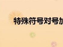 特殊符號(hào)對(duì)號(hào)加框(對(duì)的符號(hào)加個(gè)框) 特殊符號(hào)對(duì)號(hào)加框(對(duì)的符號(hào)加個(gè)框)