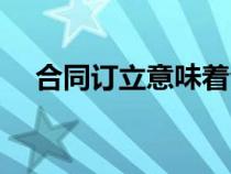 合同訂立意味著合同生效嗎（合同訂立）